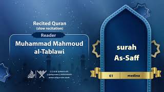 surah As-Saff { slow recitation} {{61}} Reader Muhammad Mahmoud al-Tablawi