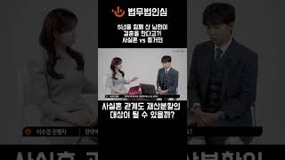 [사실혼_심규덕 변호사]사실혼 관계도 재산분할의 대상이 될 수 있을까?