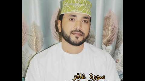 خالد العريمي سورة غافر