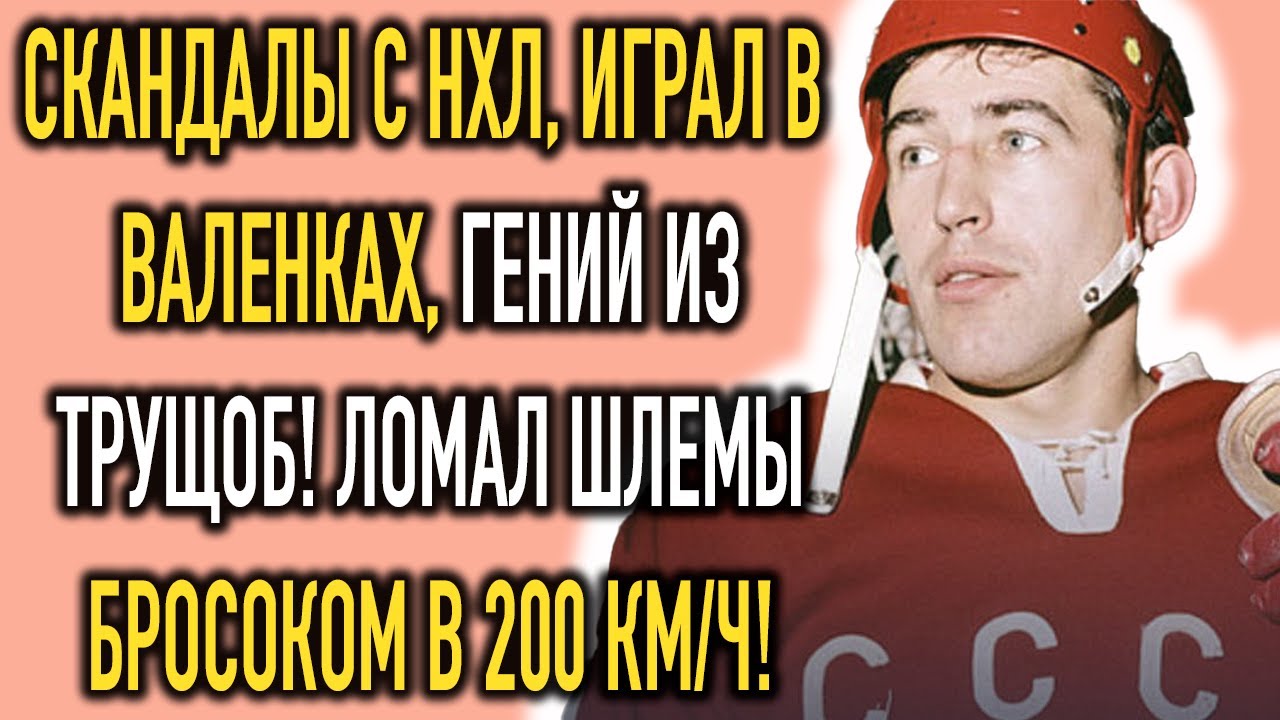 Он Просился В НХЛ И Стал «Врагом»: Тайная Драма Анатолия Фирсова Легенды Хоккея СССР