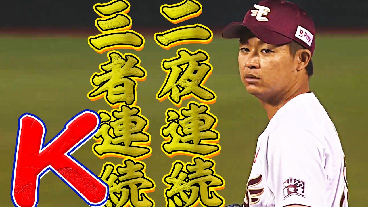2日合わせて】酒居知史 二夜連続の三者連続三振【6者連続】 - YouTube