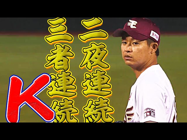 2日合わせて】酒居知史 二夜連続の三者連続三振【6者連続】 - YouTube
