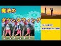 【ゴルフの裏ワザ】魔法のダウンスウィング ✅　😎😊👍まとめがあります下記クリック❕