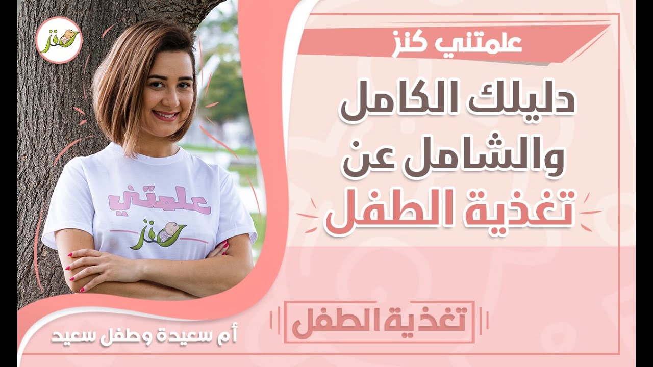 دليل شامل للبدء تغذية الطفل  | إدخال الطعام | علمتني كنز