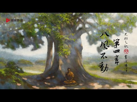奚淞《大樹之歌》畫說佛傳：第四章 八風不動