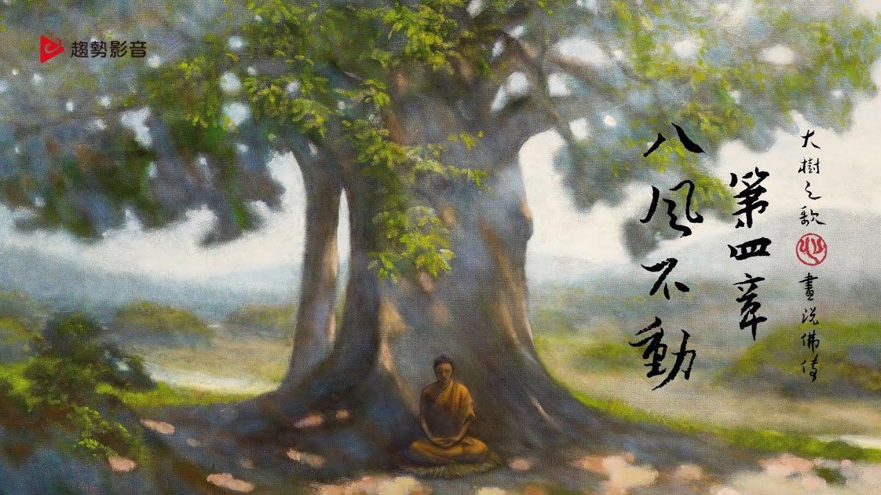 奚淞《大樹之歌》畫說佛傳:第四章 八風不動 - YouTube