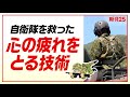 【心を守ろう】極限状態の自衛隊を救った「心の疲れをとるテクニック」3選