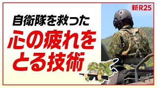 【心を守ろう】極限状態の自衛隊を救った「心の疲れをとるテクニック」3選