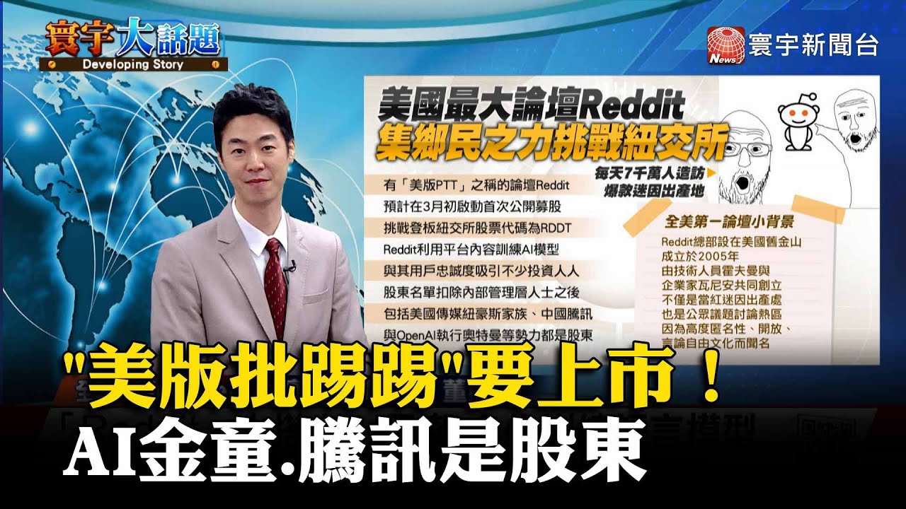【覲僑國際推播】「美版批踢踢」Reddit要上市！AI金童.騰訊是股東 #寰宇大話題 20240229｜#寰宇新聞 @globalnewstw