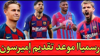 اخر اخبار برشلونة اليوم..رسميا ايمرسون لاعب في برشلونة واغويرو قريب من العودة لتدريبات