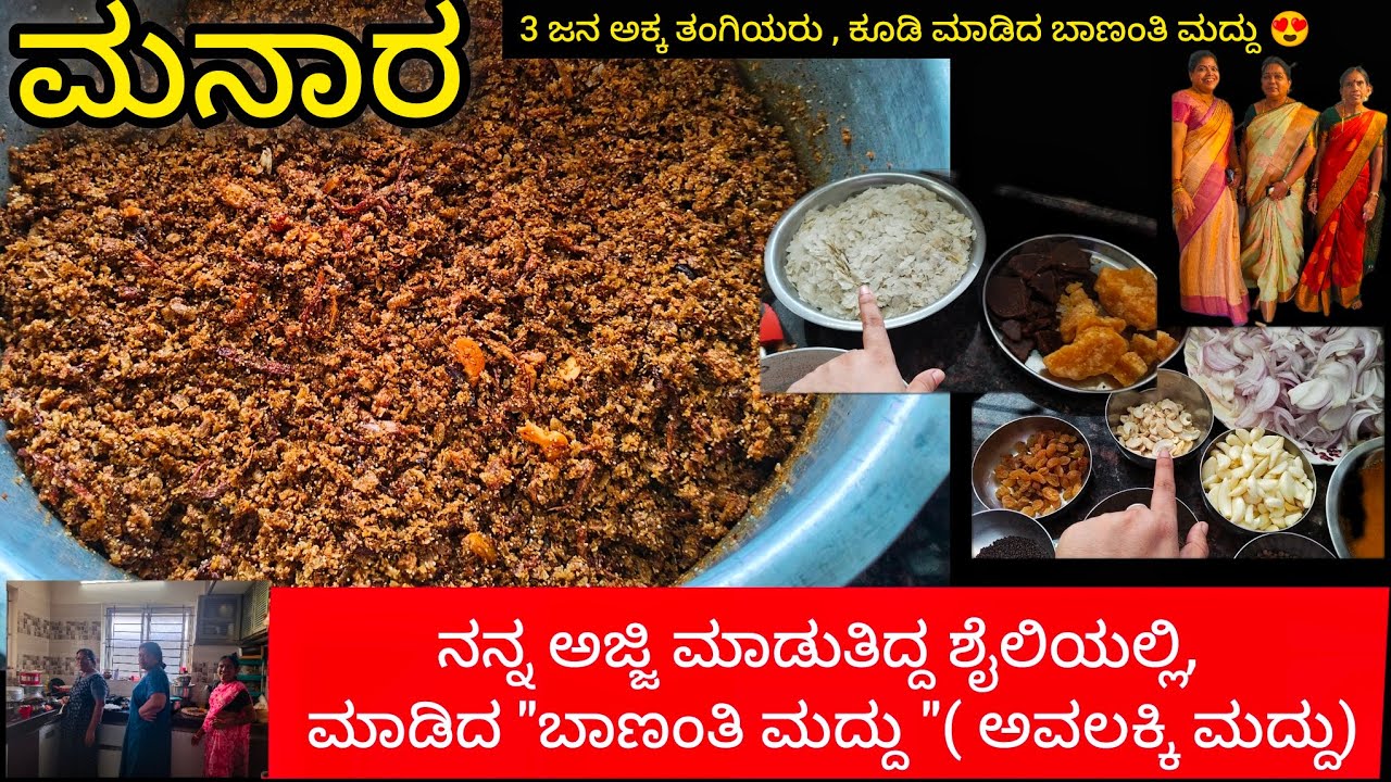 || ಮನಾರ || manaara || 3 ಜನ ಅಕ್ಕ ತಂಗಿ ಸೇರಿ ಮಾಡಿದ ಬಾಣಂತಿ ಅವಲಕ್ಕಿ ಮದ್ದು| Postpartum Food |