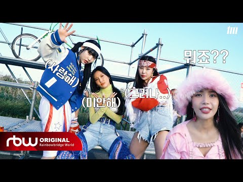 [마마무] 'ILLELLA (일낼라)' MV Behind