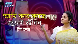 আমি কার কাছে জুড়াই জীবন | Ami Kar Kache Juray Jibon | দিনা মন্ডল  | Baul Gaan | Etv Music | Etv