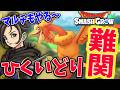 【ドラクエスマグロ】50連→マルチ→難関ひくいどり攻略！マルチもやる～ドラゴンクエストスマッシュグロウ ネタばれ注意