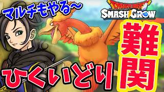 【ドラクエスマグロ】50連→マルチ→難関ひくいどり攻略！マルチもやる～ドラゴンクエストスマッシュグロウ ネタばれ注意