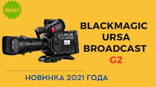 Новинка - Blackmagic Ursa Broadcast G2 l  Камера, которая умеет стримить в интернет!