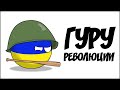 Гуру революции ( Countryballs )