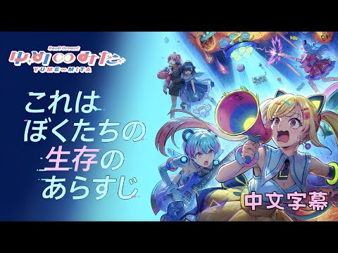 【中日歌詞/中文翻譯】《BanG Dream！YUME∞MITA》OP「これはぼくたちの生存のあらすじ」