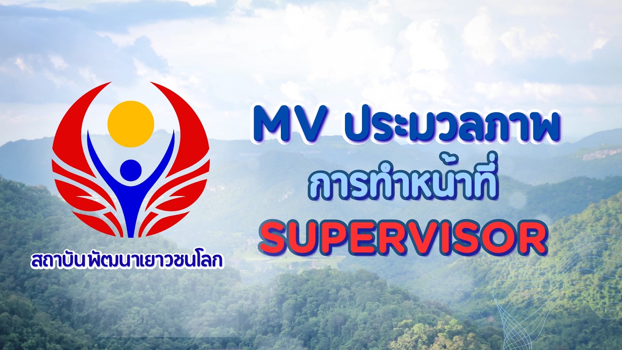 การทำหน้าที่ NPRU's SUPERVISOR #43 |【MV ประมวลภาพ】