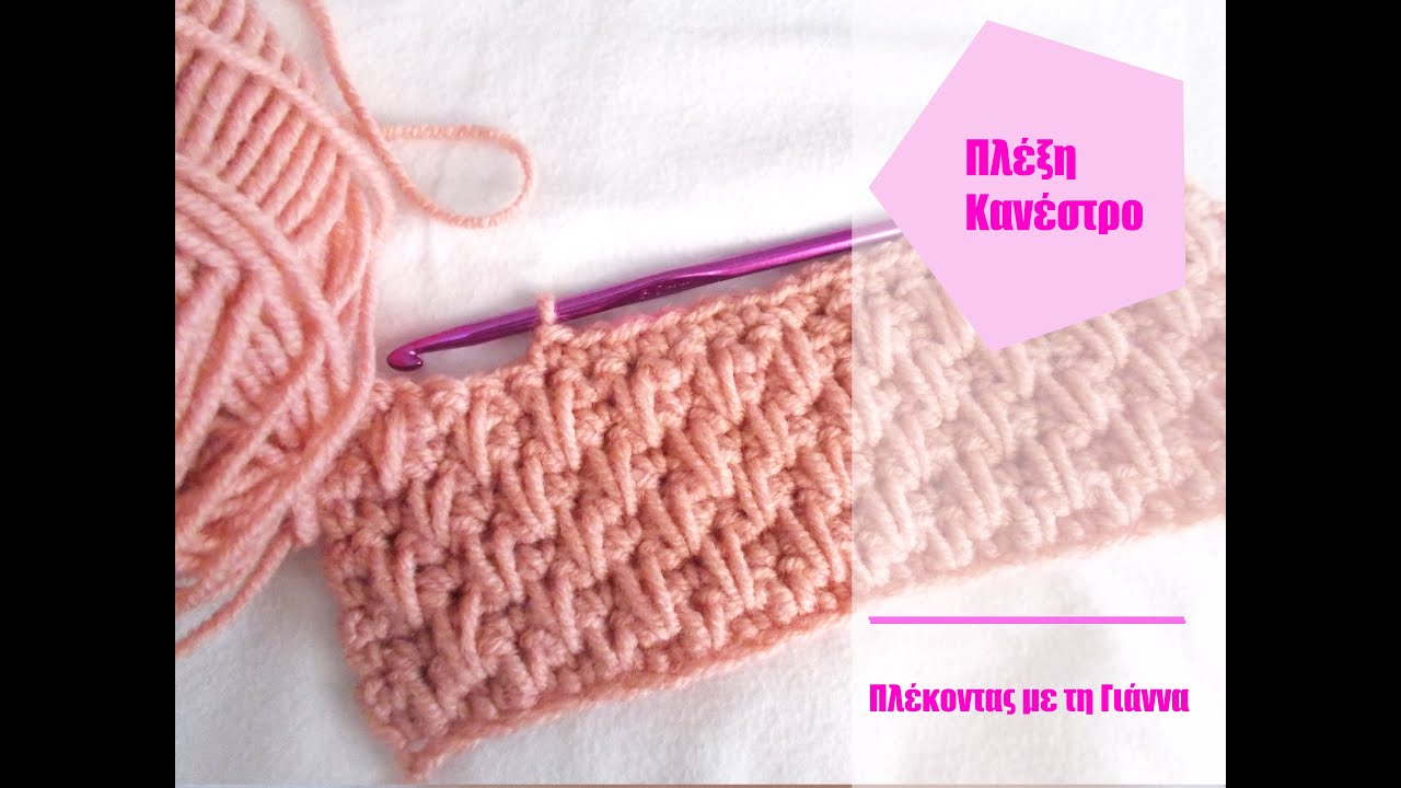 Πλέξη Κανέστρο (Canestro)