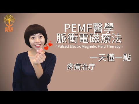PEMF脉冲电磁疗法_疼痛治疗chinese