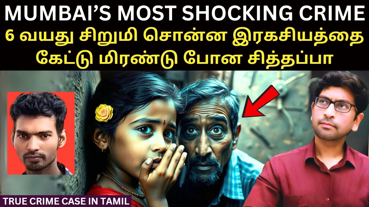 அப்பாவி 6 வயது சிறுமிக்கு இவ்வளவு பெரிய தண்டனையா? Mumbai’s Most Shocking Crime | Velrajan Diaries