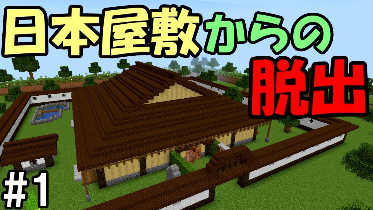 マインクラフト 1 日本屋敷からの脱出 5分で解く男 謎解き 配布ワールド Youtube