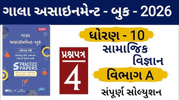 STD 10 GALA ASSIGNMENT 2026 | SOCIAL SCIENCE PAPER 4 SECTION A SOLUTION | સામાજિક વિજ્ઞાન| #solution