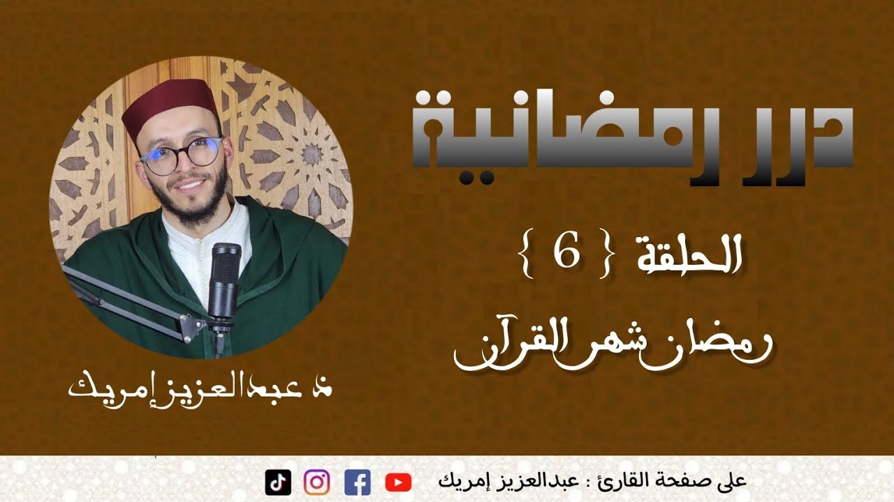 درر رمضانية الحلقه السادسة { 6 } رمضان شهر القرآن 