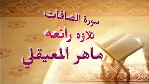Surat Al-Saffat is translated into English ماهر المعيقلي  سورة الصافات مترجمة للانجليزيه