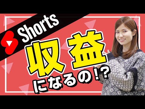 弱小チャンネルでも勝ち目あり？YouTubeショートで収益化する条件【YouTube Shorts】