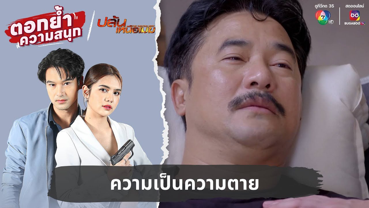 ความเป็นความตาย | ตอกย้ำความสนุก ปล้นเหนือเมฆ EP.32