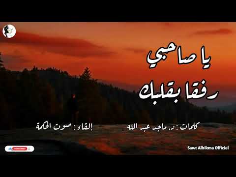 يا صاحبي رفقا بقلبك كلمات د ماجد عبد الله حالات واتس 2022 