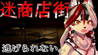 【迷商店街】もう逃げられないの～～～！？ 【Vtuber】