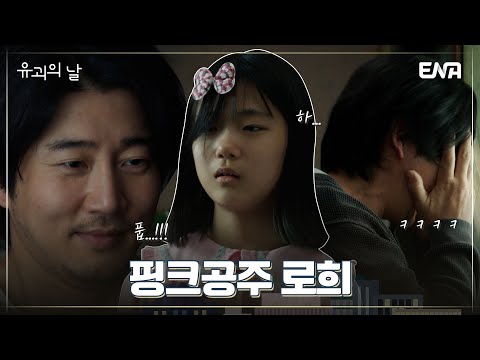 [유괴의 날#1회] 아빠에게 딸을 맡기면 안 되는 이유 | ENA 채널 | 매주 수.목 밤 9시