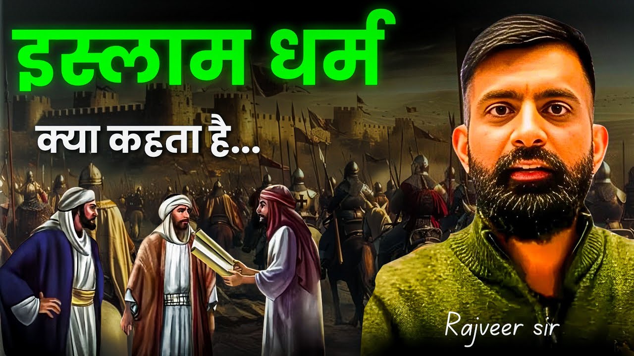 इस्लाम धर्म क्या है? मुस्लिम धर्म की सच्ची कहानी! राजवीर सर | #rajveersir #islamdharm #muslimleague 