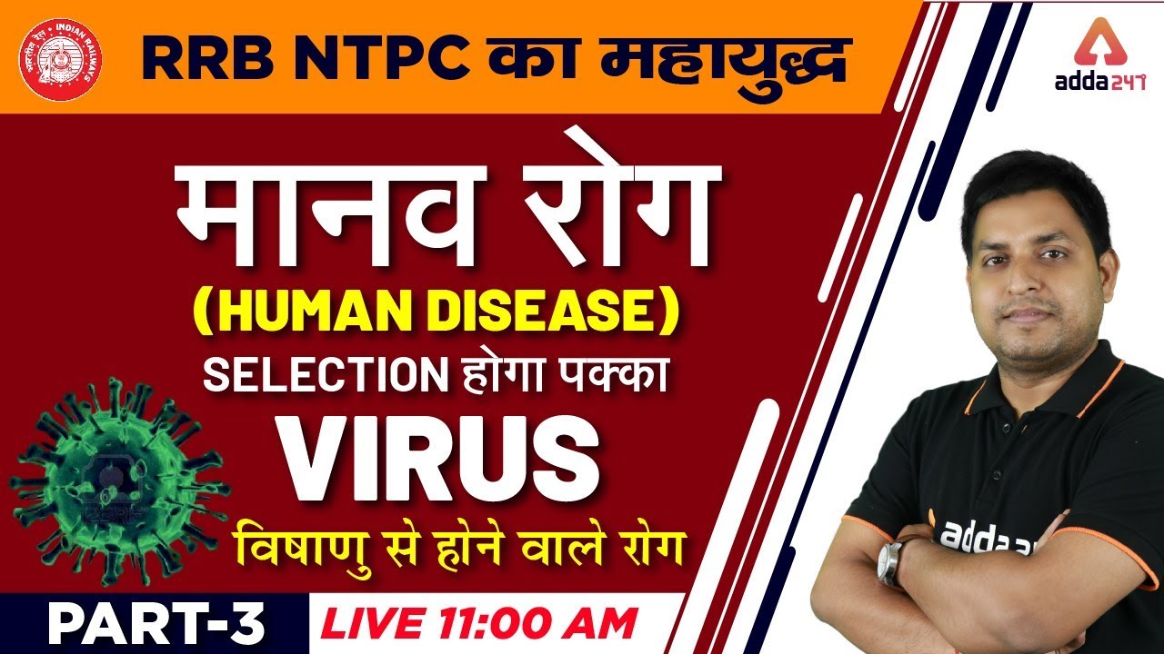 RRB NTPC 2019 | Science | Human Disease