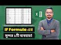 শিখে নিন Excel এর If Formula দারুণ ১টি ব্যবহার 💥 MS Excel Tips and Tricks 2022