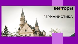 German Studies. Доклады секции [Векторы 2024]