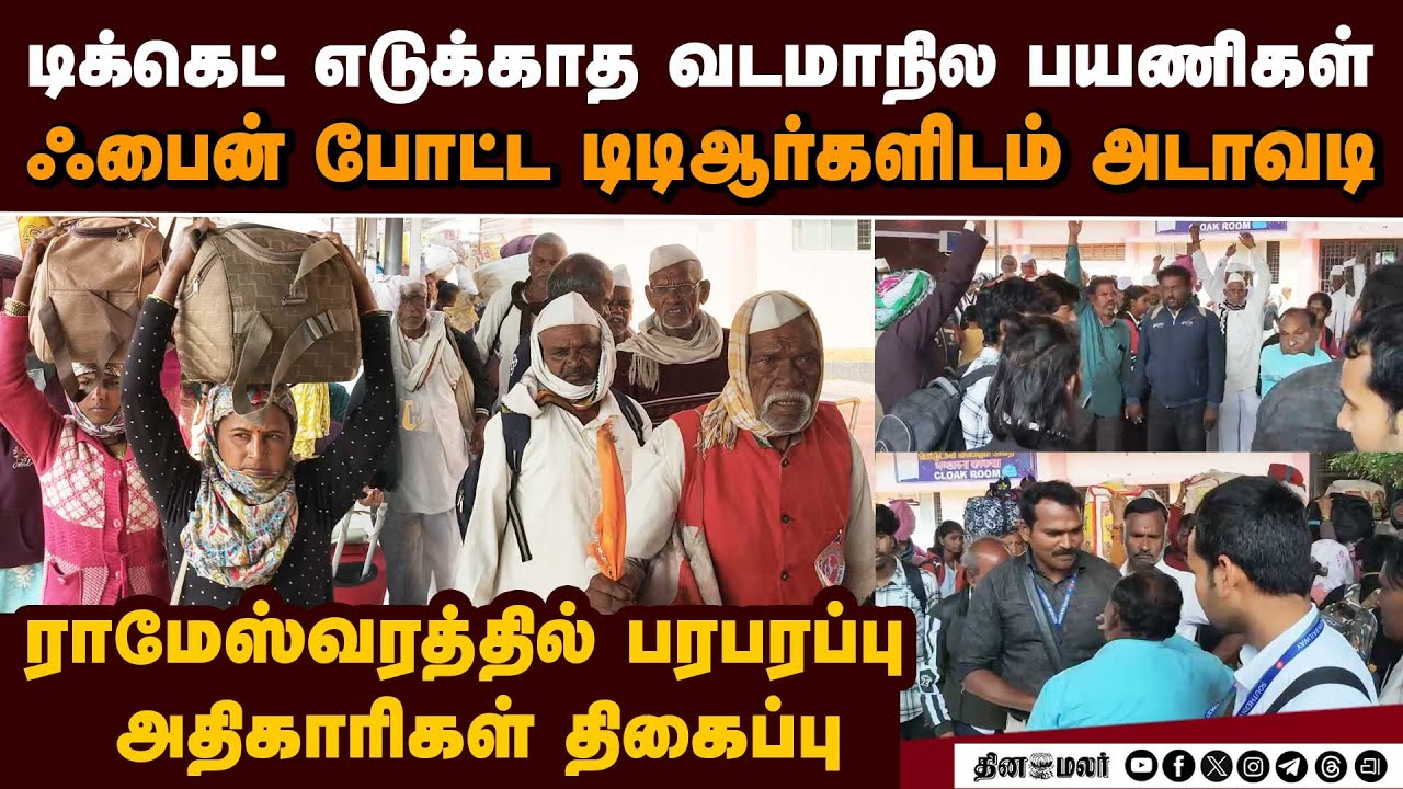 டிக்கெட் எடுக்காத ம.பி. பயணிகள்: ரூ.24 ஆயிரம் ஃபைன் போட்ட டிடிஆர்   Rameswaram railway station math