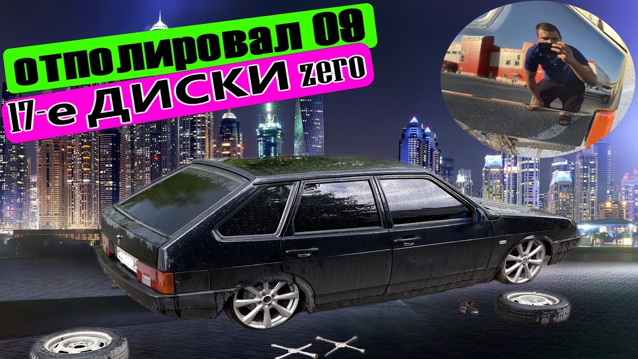 ОТПОЛИРОВАЛ кузов-блестит как алмаз.17 диски zero на 09. обработка кузова от гнили. СОБРАЛ ВАЗ 2109