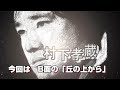 哀愁の昭和ソング  村下孝蔵さん 丘の上から