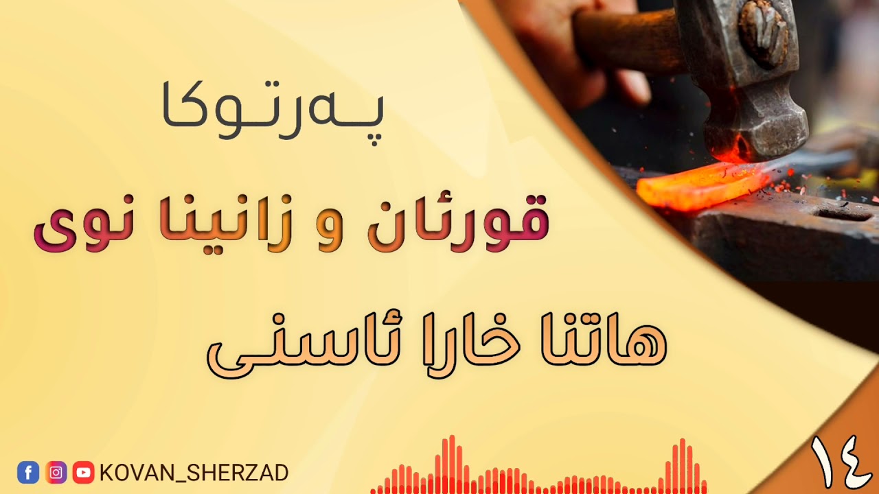 ١٤~ هاتنا خارا ئاسنى