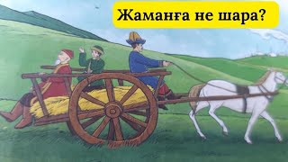 Жақсыдан жақсыға ишара, Жаманға не шара?  ертегі қазақша. сказки на казахском.