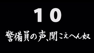 煩悩ネタ！『警備員の声、聞こえへん奴』