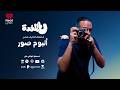 ع المخدة مع مروان يونس ألبوم صور الحلقة 12 