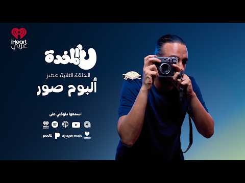 On the Pillow with Marwan Younis | Photo Album | Episode 12