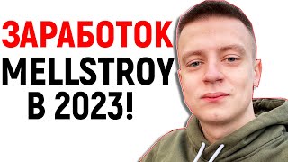 СКОЛЬКО ЗАРАБАТЫВАЕТ MELLSTROY В 2023?!