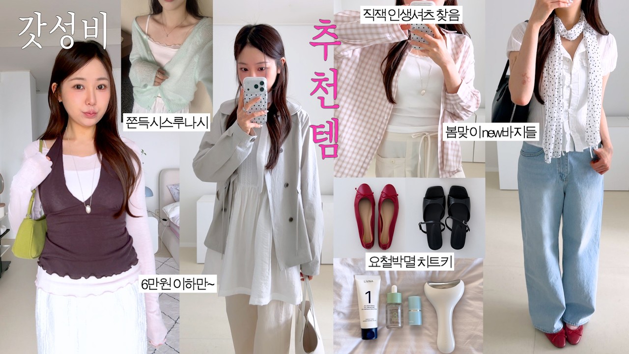 6만원 이하🪽 대—만족 봄여름 갓성비 추천템들 19가지🛍️ 필승 뷰티템 & 지그재그 패션템 (좁쌀박멸앰플 • 2만원대 홀터set • 여름 준비 신발 • 프렌치 감성 bl)