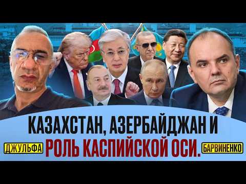 КАЗАХСТАН, АЗЕРБАЙДЖАН И РОЛЬ КАСПИЙСКОЙ ОСИ | ШАХИН ДЖУЛЬФА